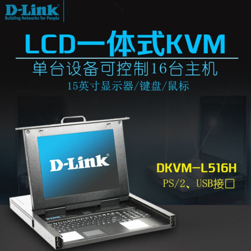 成都体验中心 友讯（D-Link） DKVM-L516H 15英寸LCD液晶四合一体式KVM多电脑切换器上机架（需订货） - 图1