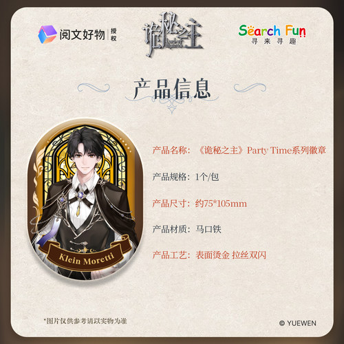 Search Fun正版授权 诡秘之主 Party Time系列 徽章吧唧周边 - 图0