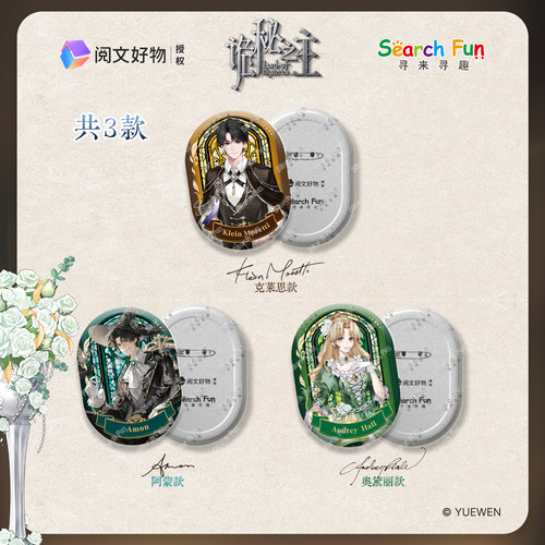 Search Fun正版授权 诡秘之主 Party Time系列 徽章吧唧周边 - 图2