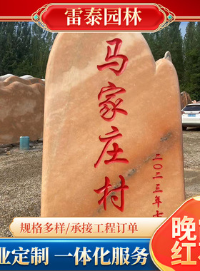 景观石晚霞红刻字石文化石村牌路标风景石奇石文化石泰山石黄蜡石