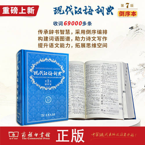 2026年新版现代汉语词典第7版倒序本 中小学生语文常备工具书辞典可搭购现汉7古汉语常用字字典 - 图2