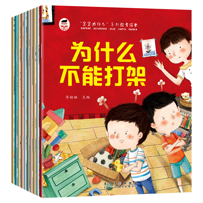 为什么一定要上学宝宝为什么系列儿童情绪管理与性格培养绘本10册