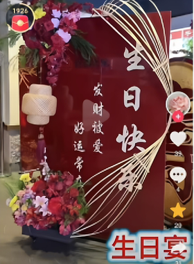 酒店生日宴迎宾牌水牌福牌可移动双面寿宴订婚宴生日快乐福禄寿牌