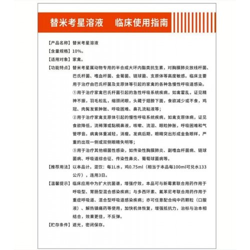 兽用替米考星溶液鸡药禽药兽药支原净鸽呼吸道药鸭鹅小鸡药禽霍乱 - 图0