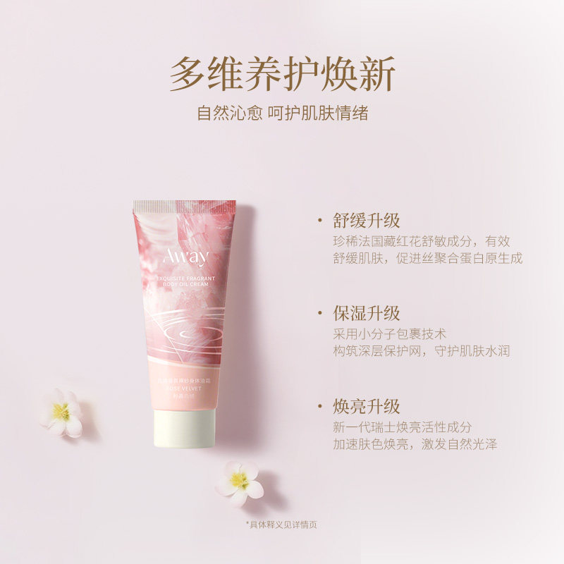【新客尝鲜】且遇away香氛身体乳女持久留香润肤露乳滋润保湿油霜