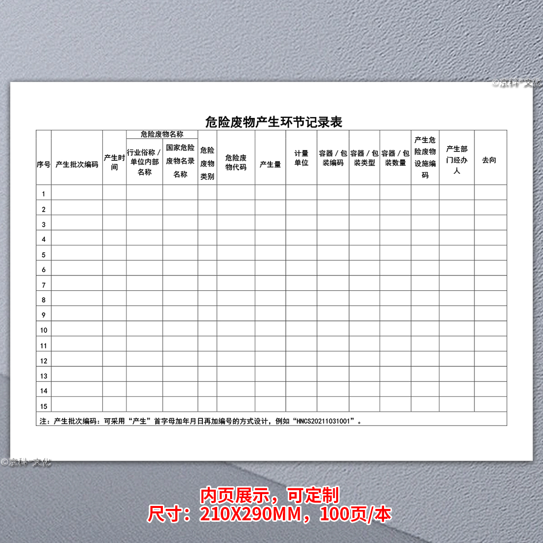 危险废物产生环节记录本贮存产生转移运送管理明细登记表环保台账环保安全检查管理台账本环保台账50张A4京科 - 图0