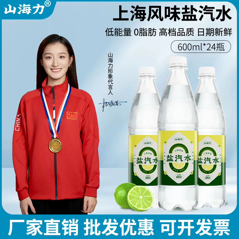 山海力 老上海盐汽水混装 600ml*8瓶 9.9元包邮 值值值-买手聚集的地方