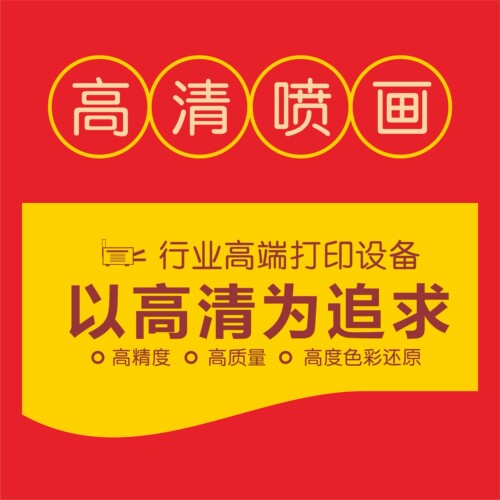 高清户外喷绘布写真制作广告设计背胶灯箱片海报定制kt板pp纸车贴 - 图0
