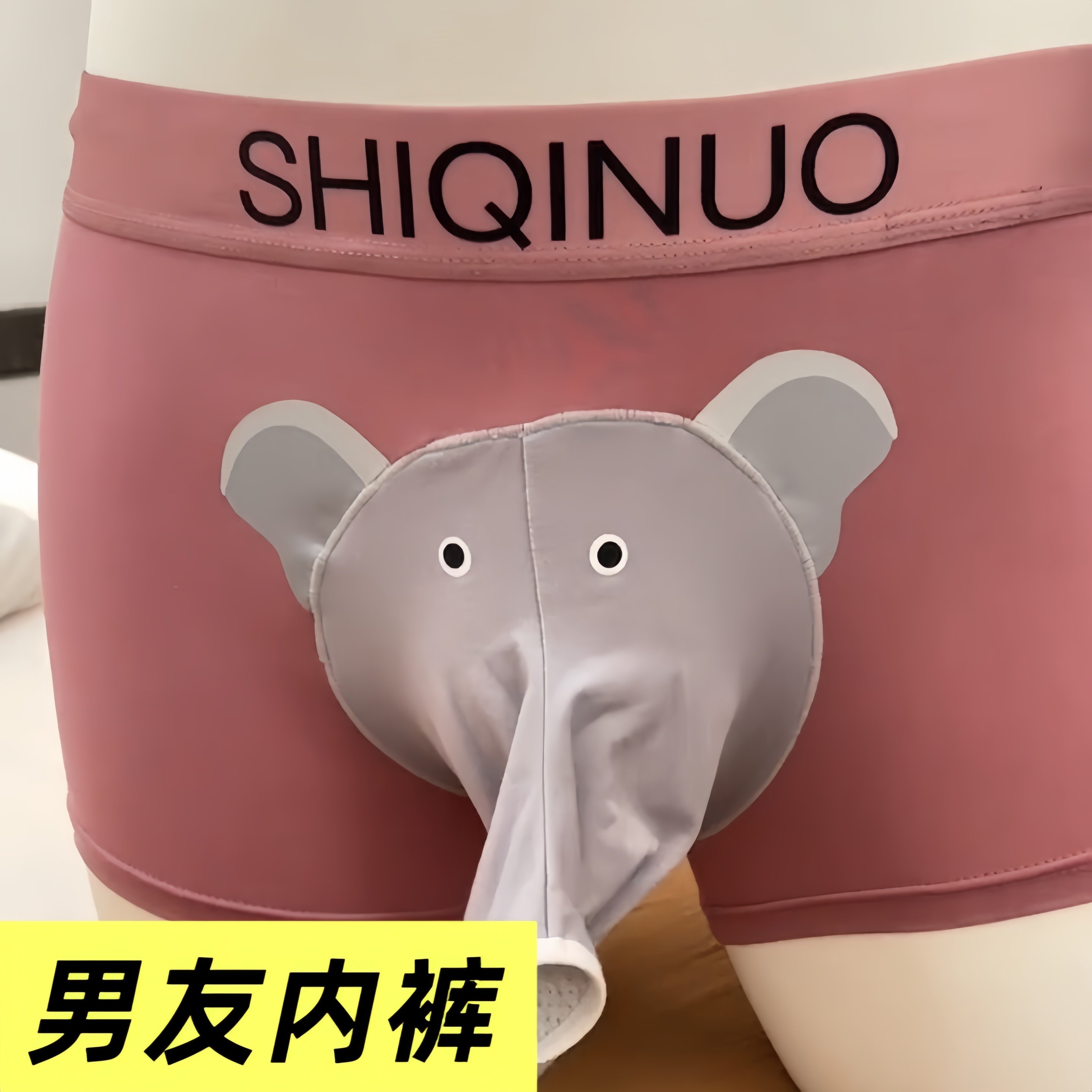 小红书同款男友内裤个性内裤男友大象内裤枪弹分离性感大码底裤,淘宝优惠券,粉丝福利购,淘宝优惠卷