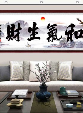 做生意装饰字画和气生财办公室会议室茶室挂画客V厅沙发背景壁画