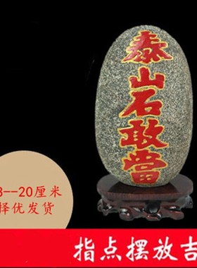 泰山石敢当原石摆件正宗泰山石靠山J石室内室外补角化路冲