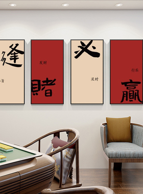 书法创意麻将馆装饰画棋s牌室房间麻雀房包厢挂画国潮墙面壁画框