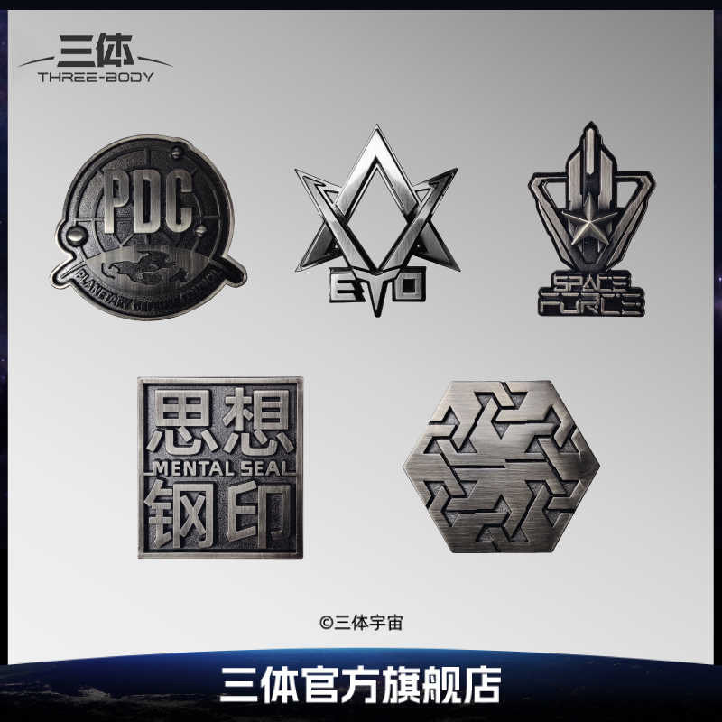 三体冰箱贴组织符号徽章胸针金属锌合金电镀三体文创周边3D纪念品,淘宝优惠券,粉丝福利购,淘宝优惠卷