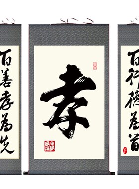 孝挂画中堂画孝字丝绸画百善孝为先卷轴画农村客S厅卧室装饰画包