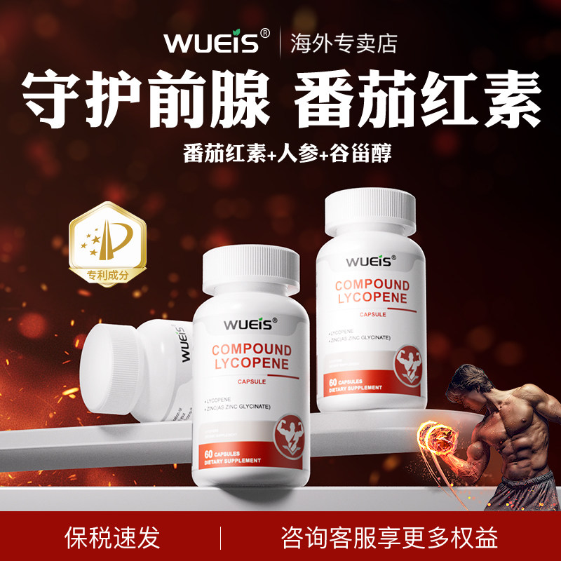 WUEIS男士番茄红素原装进口非锯棕榈前缐健康膳食补充DA,淘宝优惠券,粉丝福利购,淘宝优惠卷