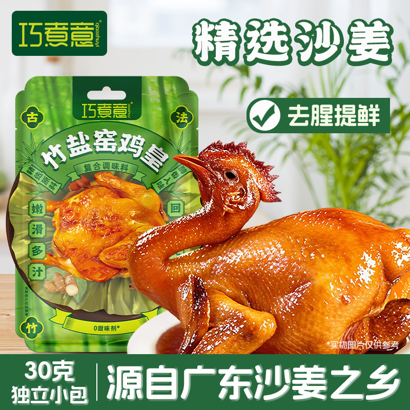 巧煮意竹盐窑鸡粉烤鸡叫化鸡腌料窑鸡王旗舰店正宗风味调味料,淘宝优惠券,粉丝福利购,淘宝优惠卷