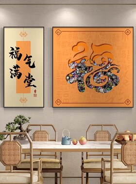 福字装饰画新级感饭厅歺厅挂画现代客厅背景墙壁画