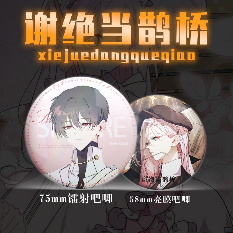 谢绝当鹊桥16件套周边镭射票吧唧钥匙扣立牌小卡拍立得书签明信片 - 图1