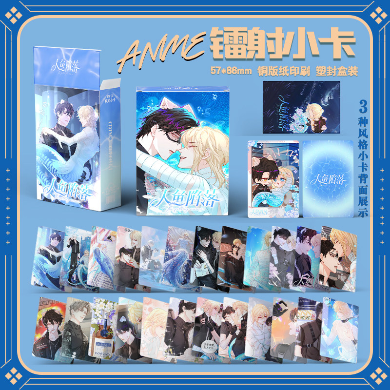 人鱼陷落漫画16件套周边镭射票吧唧钥匙扣立牌小卡拍立得明信片,淘宝优惠券,粉丝福利购,淘宝优惠卷