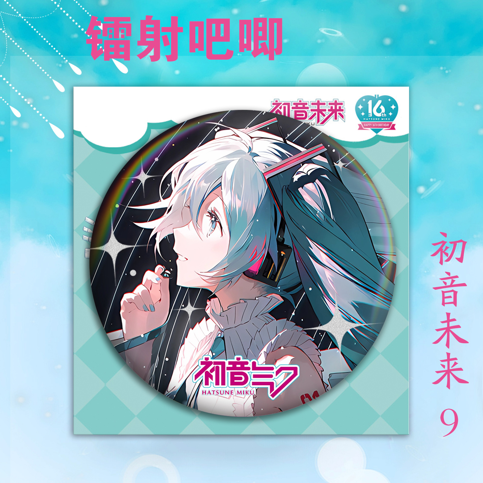 初音未来吧唧盲盒周边75mm徽章盲抽马口铁谷子PET双闪镭射痛包 - 图1