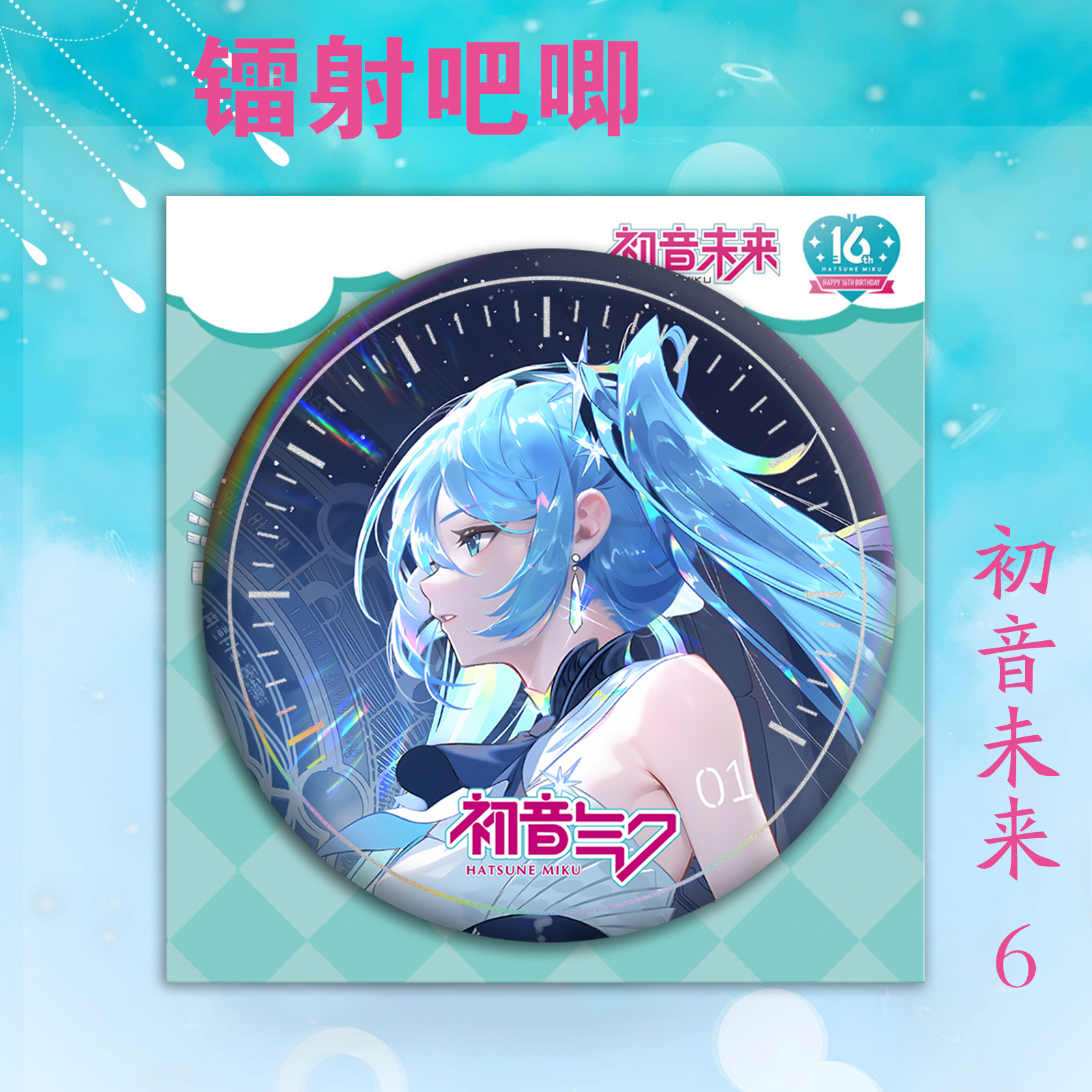 初音未来吧唧盲盒周边75mm徽章盲抽马口铁谷子PET双闪镭射痛包 - 图0