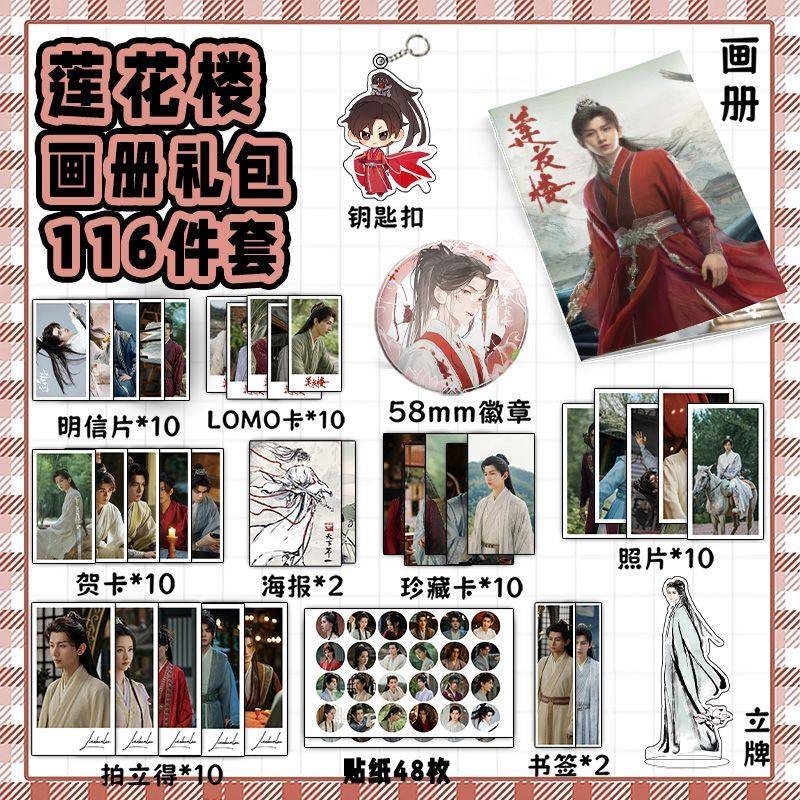 莲花楼113件套周边画册海报书签拍立得贴纸明信片LOMO卡片照片,淘宝优惠券,粉丝福利购,淘宝优惠卷