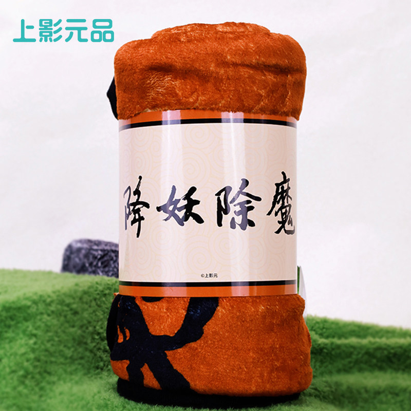 上影元品浪浪山小妖怪降妖除魔小猪妖午睡毯办公室生日礼物cos服