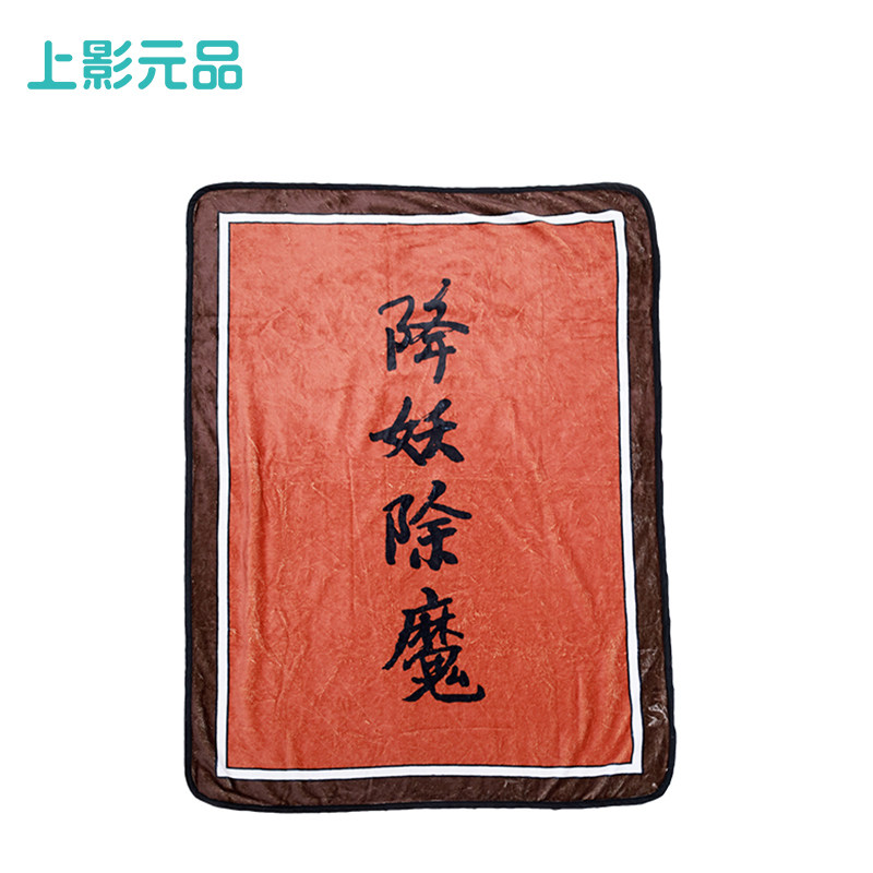 上影元品浪浪山小妖怪降妖除魔小猪妖午睡毯办公室生日礼物cos服