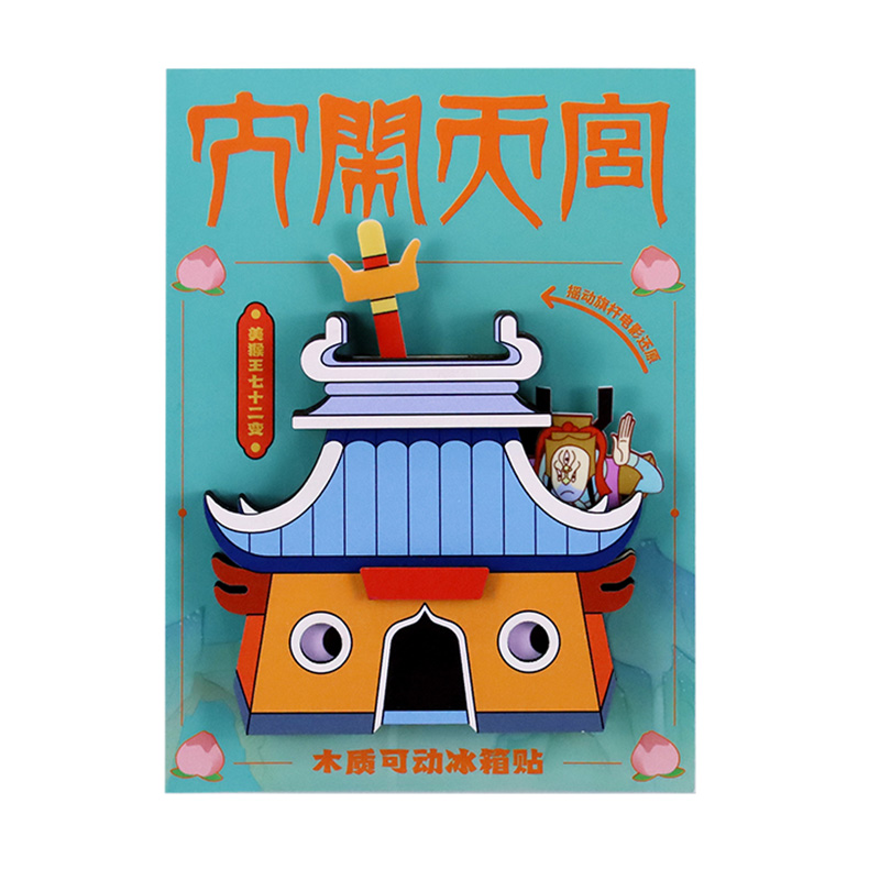 上美影大闹天宫孙悟空二郎神小庙七十二变冰箱贴节日礼物生日礼物
