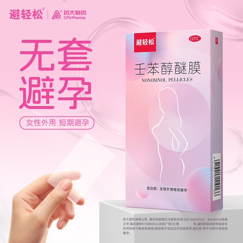 避轻松壬苯醇醚膜避孕膜放阴道事前外用避孕膜女性短效专用避孕药