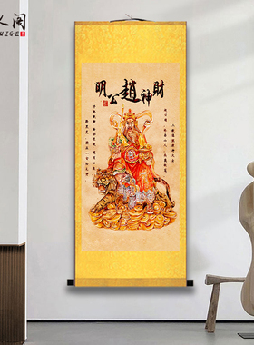 武财神赵公明文财神比干骑u虎神像赵元帅卷轴玄关办公室装饰画挂