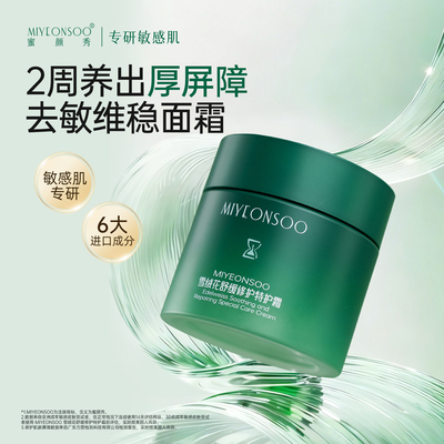 蜜颜秀雪绒花特护霜补水保湿敏感肌温和面霜舒缓屏障泛红修护霜