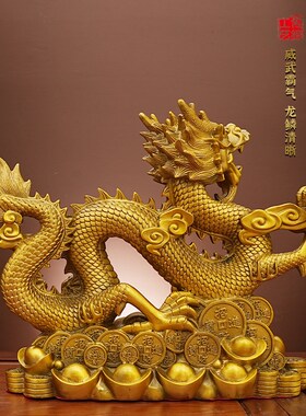 黄金万两龙生肖龙摆件p黄铜工艺品龙腾四海家居客厅铜摆饰开业送
