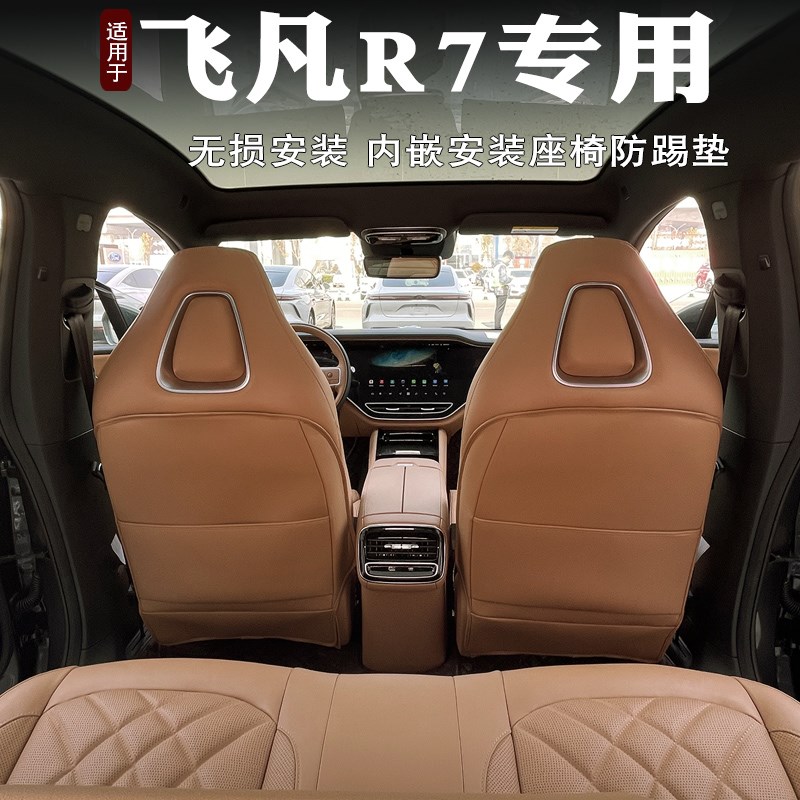 飞凡R7座椅防踢垫专用后排扶y手箱防踢垫后排内饰靠背保护垫改装