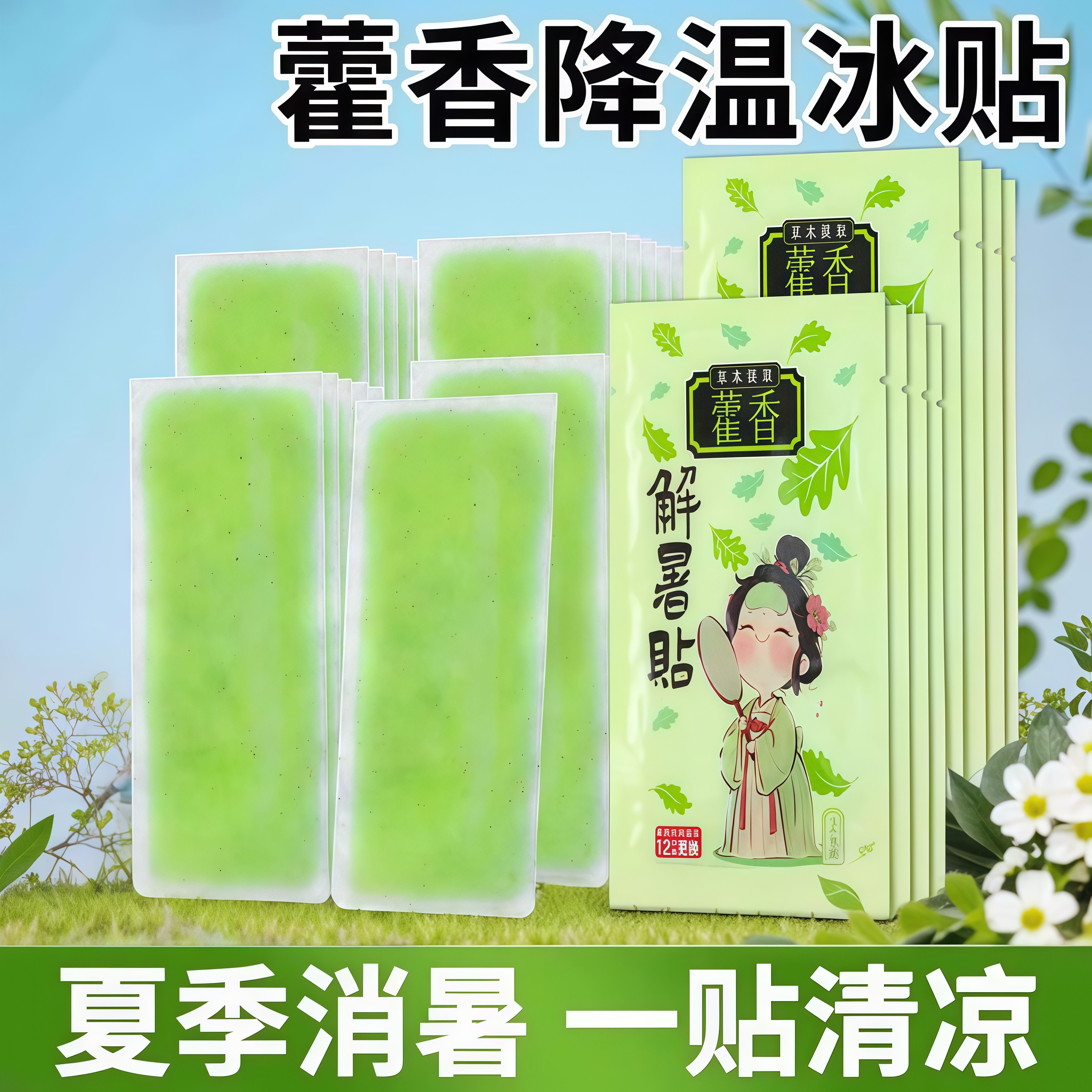 藿香冰凉贴降温好物户外夏天清凉贴学生宿舍冷冰爽清凉贴散热冰贴
