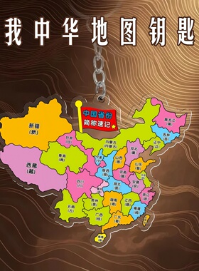 中国省份简称地理速记亚克力钥匙