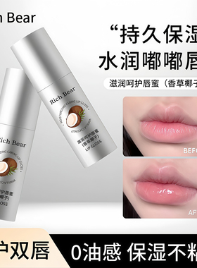 RICHBEAR香草椰子维生素E唇部