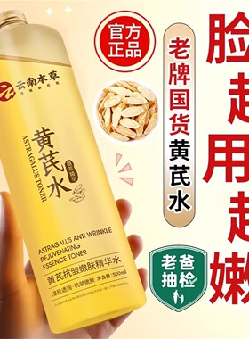 云南本草黄芪爽肤水紧致抗皱去黄提亮暗沉保湿精华水正品旗舰店