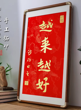 弘一法师a越来越好书法字画金拓手工朱砂拓片挂画客厅茶室书房壁