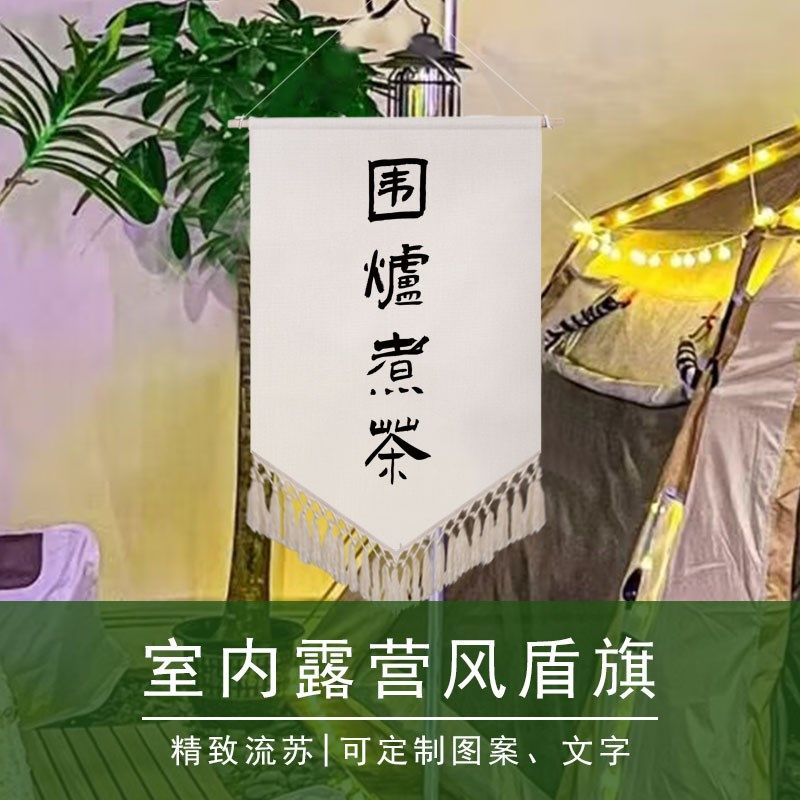 室内营地氛围旗精致露营风围炉煮F茶流苏盾旗咖啡厅酒吧布景,淘宝优惠券,粉丝福利购,淘宝优惠卷