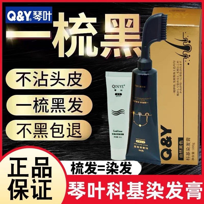 琴叶科基染发膏一梳黑色自然无须调配染护合一遮白发在家男女通用,淘宝优惠券,粉丝福利购,淘宝优惠卷