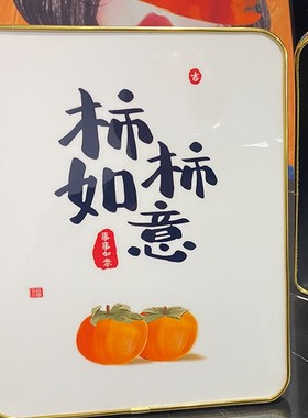 平安喜乐相框客厅玄关摆件书法字画创意入户门口十寸摆台照片定制