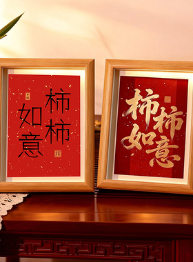 柿柿如意喜庆书法装饰相框6寸乔迁之喜新年搬家玄关桌面新居摆件