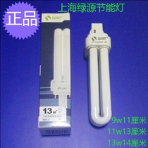 Shanghai green source 13w insertion tube SHLYYDN13-2U tricolour single-end fluorescent lamp plug-in type 2-pin energy saving lamp