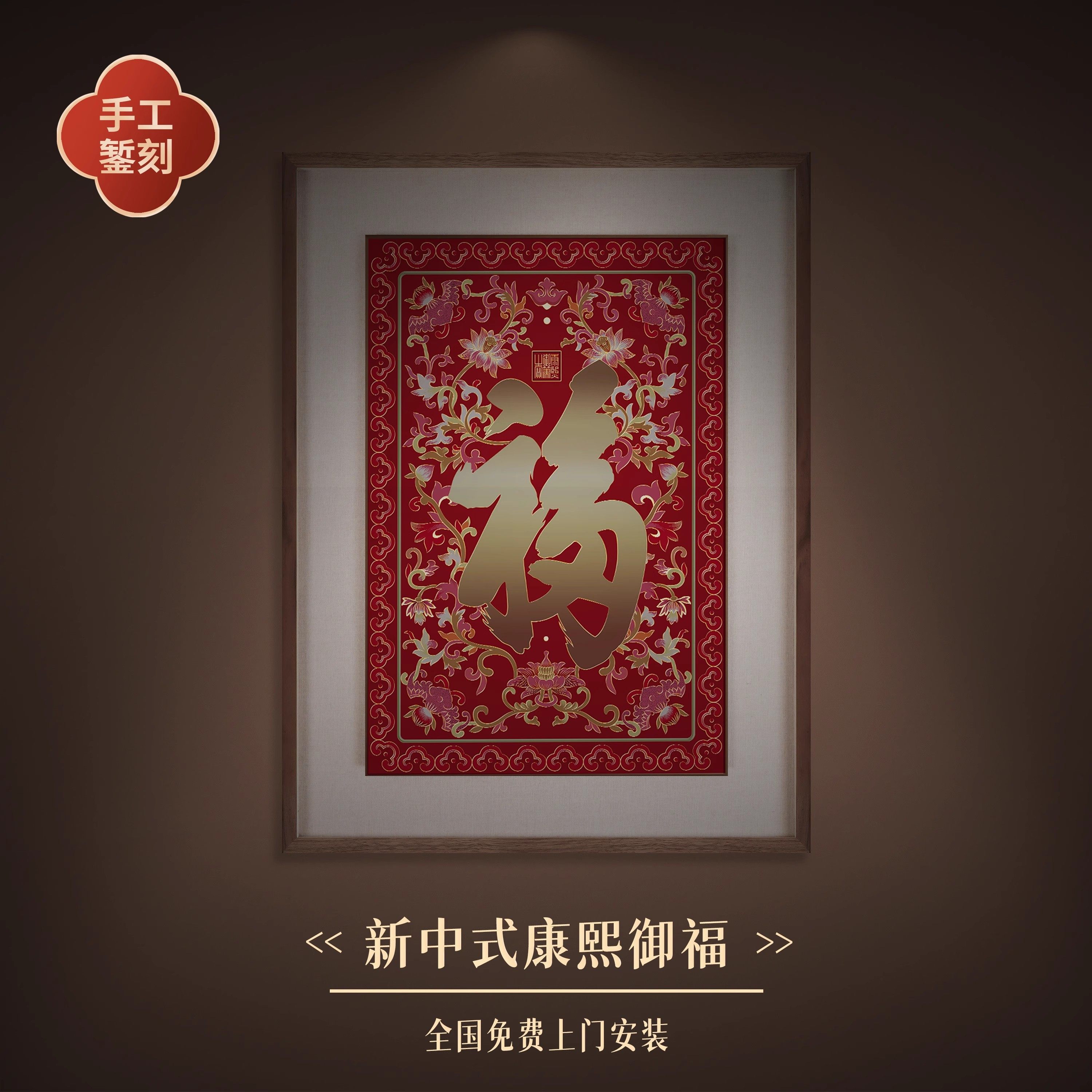 《康熙御福》新中式框中框古风装饰客厅玄关背景墙挂画文字铜雕画,淘宝优惠券,粉丝福利购,淘宝优惠卷