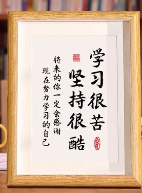 学习很苦坚持很酷励志摆件相框摆台书法摆台小孩读书励志字画卧室
