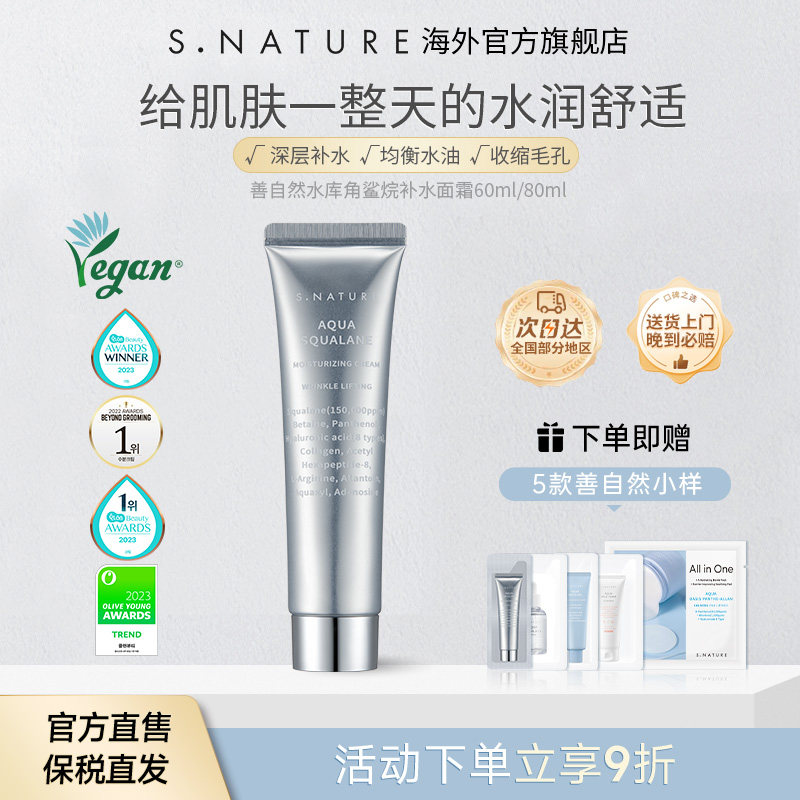 S.NATURE善自然妆前水光霜舒敏保湿补水修护水库角鲨烷补水面霜