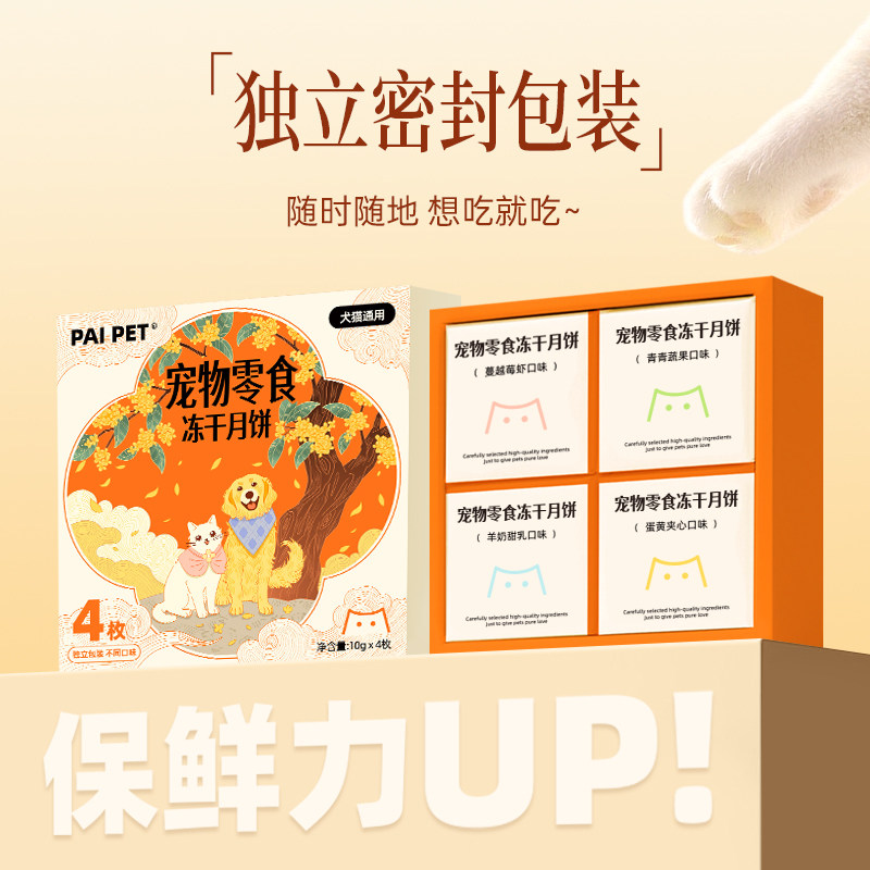 [清仓]PAIPET宠物月饼猫咪狗冻干零食中秋礼盒独立包装鸡肉月饼,淘宝优惠券,粉丝福利购,淘宝优惠卷
