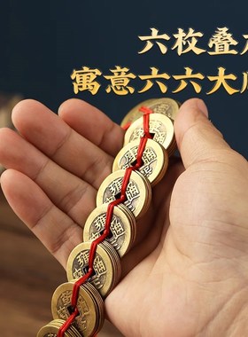 五帝钱挂件黄铜钱币大圆满六帝钱钱到家H108枚铜钱铜葫芦门对门