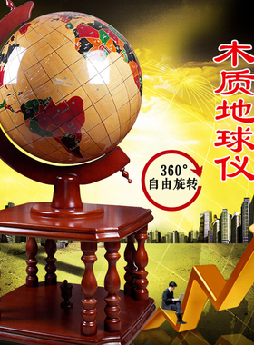 地球仪摆件木质大号办公室装v饰落地开业礼品送学校毕业礼物纪念